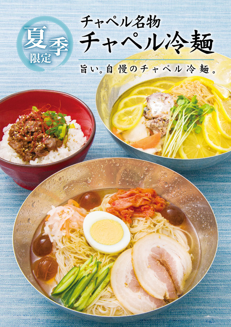 大好評のチャペル冷麺スタート!