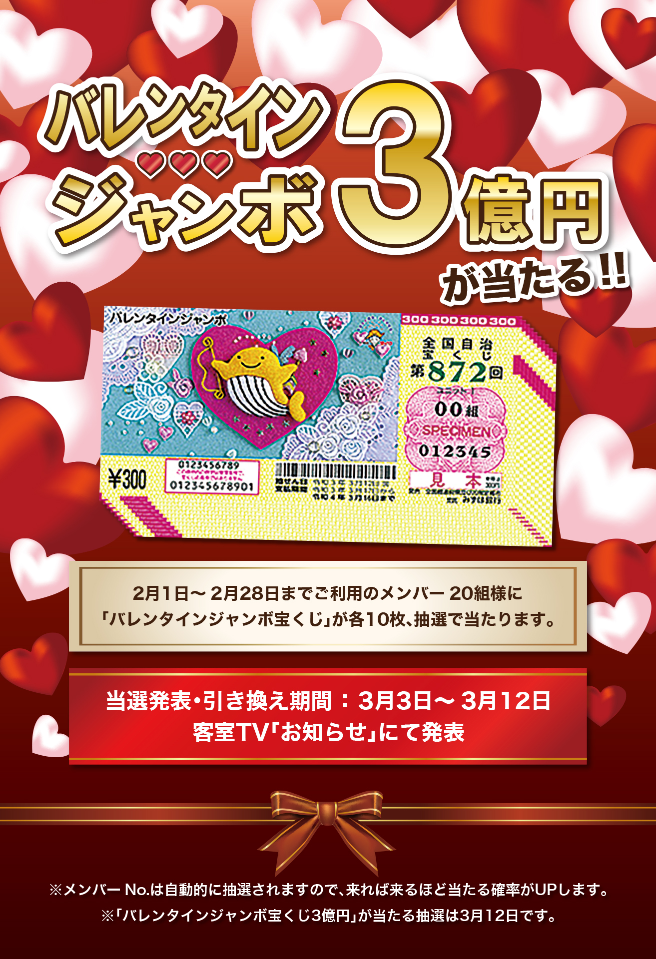 バレンタインジャンボ!3億円が当たる!