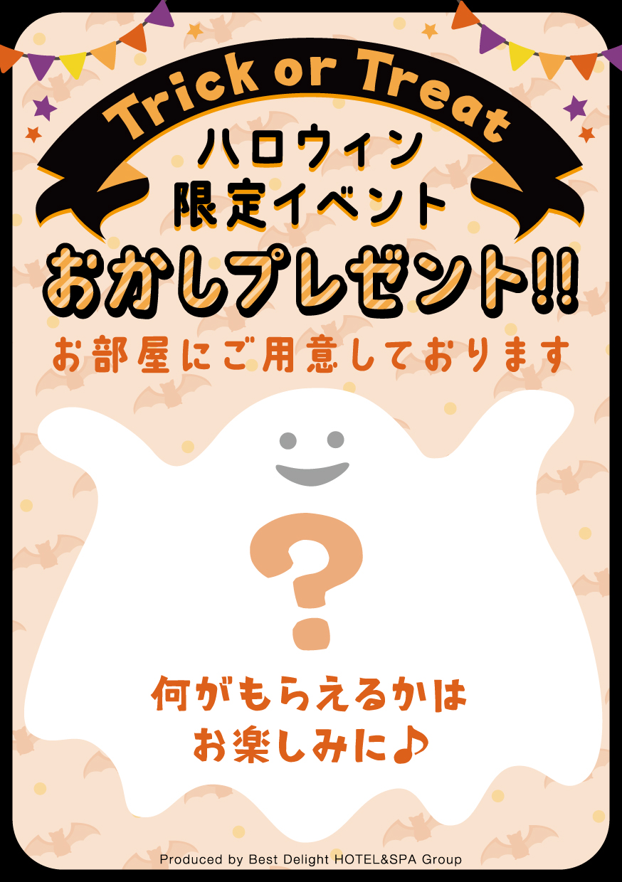 【イベント】ハロウィン限定おかしプレゼント!